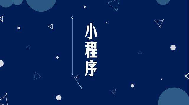 前海街道微信小程序开发公司分析企业如何发挥小程序的作用